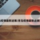 青岛疫情最新进展/青岛疫情最新进展视频