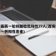 西安最新一轮核酸检出阳性77人(西安今天确诊一例阳性患者)
