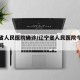 辽宁省人民医院确诊/辽宁省人民医院今天封闭了吗