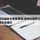斯柯达越野车新款费用/斯柯达越野2021款报价及图片