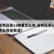 【吉利远景x3质量怎么样,吉利远景x3到底怎么样说实话】