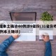 昨增本土确诊40例涉9省份(31省份昨增10例本土确诊)