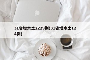 31省增本土2229例(31省增本土124例)