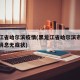 黑龙江省哈尔滨疫情(黑龙江省哈尔滨市疫情最新消息无症状)