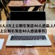 【1人3次上公厕引发近40人感染,1人3次上公厕引发近40人感染事件】
