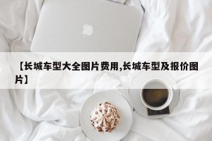 【长城车型大全图片费用,长城车型及报价图片】