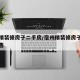 宿州精装修房子二手房/宿州精装修房子二手房出售