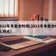2022年冬奥会时间(2022年冬奥会时间,地点)