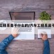 汽车工程系是干什么的/汽车工程系属于哪一类