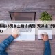 天津增18例本土确诊病例(天津增7例确诊详情)