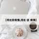 【河北区疫情,河北 区 疫情】