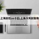 明天上海封控16个区(上海今天封路情况查询)