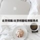 北京核酸/北京核酸检测服务点