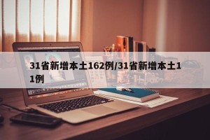 31省新增本土162例/31省新增本土11例