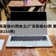 广东新增45例本土(广东新增42例 累计确诊188例)