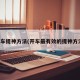 开车提神方法(开车最有效的提神方法)