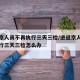 进返京人员不再执行三天三检/进返京人员不再执行三天三检怎么办