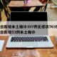 昨日新增本土确诊397例无症状703例/昨日新增53例本土确诊
