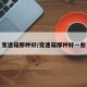 变速箱那种好/变速箱那种好一些