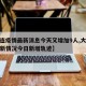 【大连疫情最新消息今天又增加9人,大连疫情最新情况今日新增轨迹】