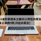 【31省份新增本土确诊21例在内蒙古,新增本土病例9例,均在内蒙古】