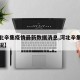【河北辛集疫情最新数据消息,河北辛集市疫情情况】