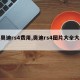 【奥迪rs4费用,奥迪rs4图片大全大图】