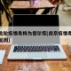 南京此轮疫情毒株为德尔塔(南京疫情毒株德尔塔起因)
