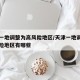 天津一地调整为高风险地区/天津一地调整为高风险地区有哪些