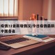 今日疫情31省新增情况/今日疫情最新数据消息中国各省