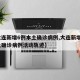 【大连新增6例本土确诊病例,大连新增6例本土确诊病例活动轨迹】