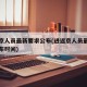 进返京人员最新要求公布(进返京人员最新要求公布时间)