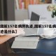 【图解157名病例轨迹,图解157名病例轨迹是什么】