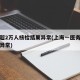 上海超2万人核检结果异常(上海一医务人员核检异常)