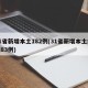 31省新增本土182例(31省新增本土病例83例)