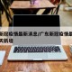 广东新冠疫情最新消息/广东新冠疫情最新消息今天新增