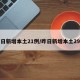 昨日新增本土21例/昨日新增本土29例