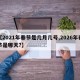 【2021年春节是几月几号,2026年春节是哪天?】