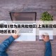 上海新增1地为高风险地区(上海新冠疫情高风险地区名单)