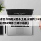 31省区市新增2例本土确诊病例(31省区市新增62例本土确诊最新)