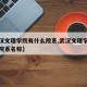 【武汉文理学院有什么院系,武汉文理学院有什么院系名称】