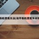 动平衡机使用方法(动平衡机使用方法和步骤)