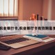【农业银行卡,农业银行卡有效期是多久】