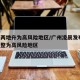 广州两地升为高风险地区/广州凌晨发布,两地调整为高风险地区