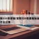 宝骏510变速箱/宝骏510变速箱加油口在什么位置