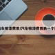 汽车喷漆费用/汽车喷漆费用表一个面