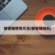破窗锤使用方法(破窗锤结构)