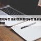 免购置税车型目录/免购置税车型目录全名单人工客服