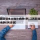 【江西新增本土确诊病例6例,江西新增本土确诊病例6例详情】