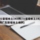 31省增本土143例(31省增本土143例广东新增本土病例)